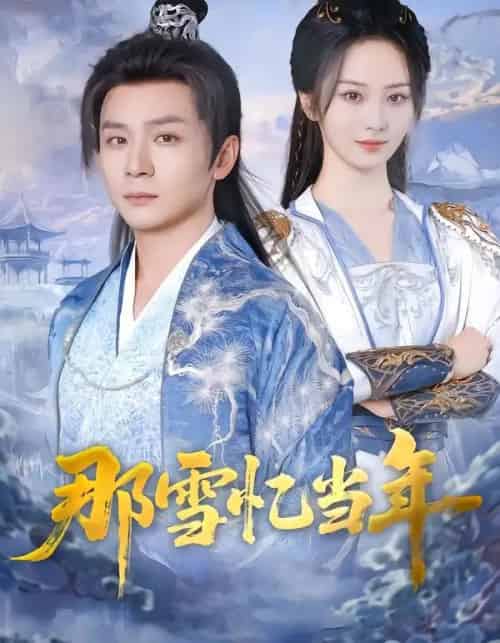 那雪忆当年(83集全)周昭昭&何其炜-搜外项目网