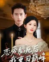 恋爱脑死后我重回巅峰（88集全）肖琳＆朱凯杰-搜外项目网