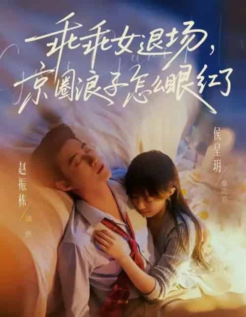 乖乖女退场京圈浪子怎么眼红了&说好玩玩我相亲你破防什么(65集全)-搜外项目网