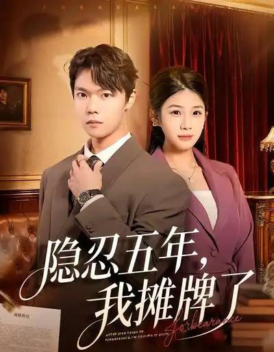 隐忍五年，我摊牌了（70集全）禹权朔＆苗书婷-搜外项目网