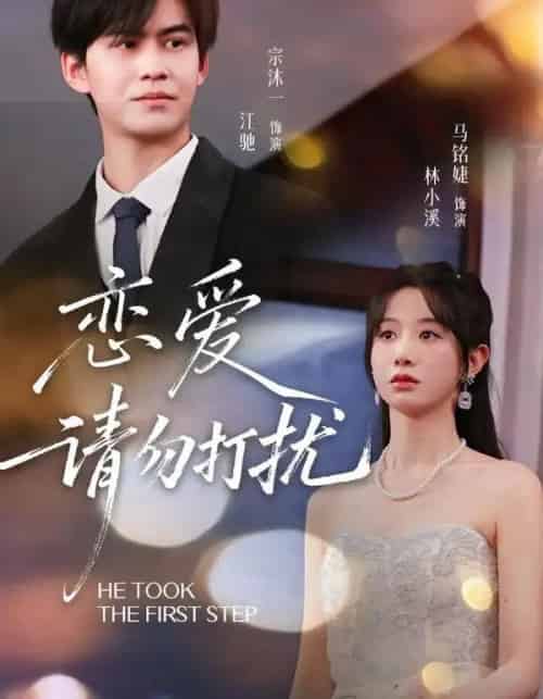 恋爱请勿打扰（80集全）宗沐一＆马名婕-搜外项目网