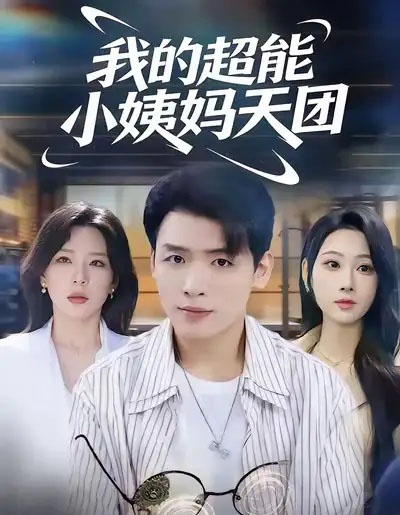 我的超能小姨妈天团（80集全）李源＆武鸿蕊-搜外项目网