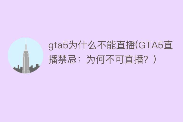 gta5为什么不能直播(GTA5直播禁忌：为何不可直播？)