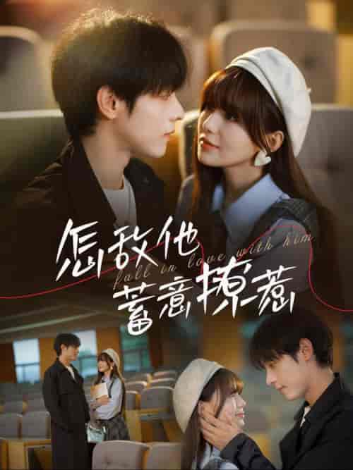 怎敌他蓄意撩惹（99集全）-搜外项目网