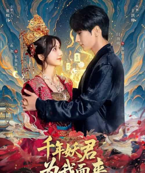 千年妖君为我而来（60集）闫海明＆孟欢-搜外项目网