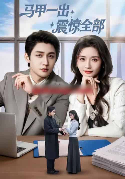 马甲一出，震惊全部（84集全）武洪吉＆周钶臻-搜外项目网