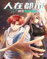 人在都市：绑定末日求生系统（30集全）动漫-搜外项目网