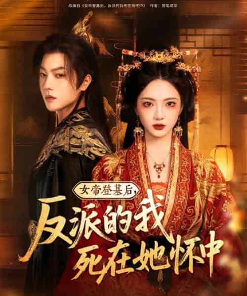 女帝登基后反派的我死在她怀中（59集）毛浩远＆杨梓依＆文艺贞＆张潇予-搜外项目网