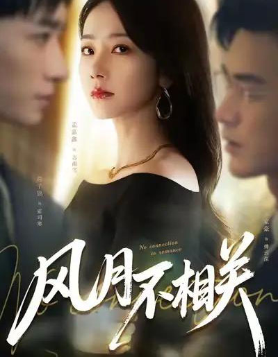 风月不相关（60集全）罗佳豪＆孟嘉鑫-搜外项目网