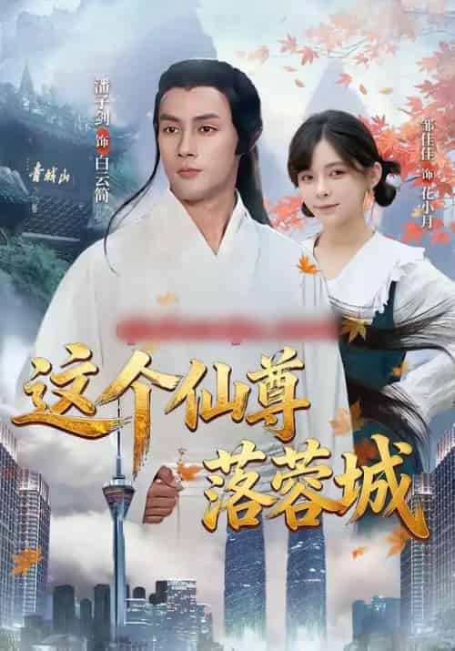 这个仙尊落蓉城（69集全）邹佳佳＆潘子剑-搜外项目网