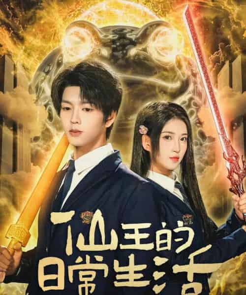 仙王的日常生活（78集全）向帅＆林嘉慧-搜外项目网