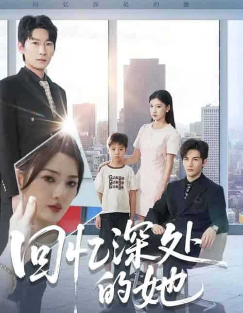 回忆深处的她（90集全）姜云宁＆陈益楠-搜外项目网