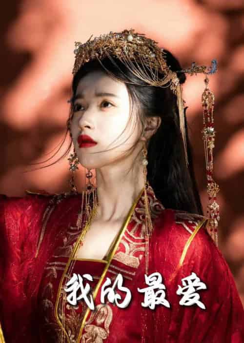 毒妃进阶录&我的最爱(60集全)嘉言&李胜楠-搜外项目网