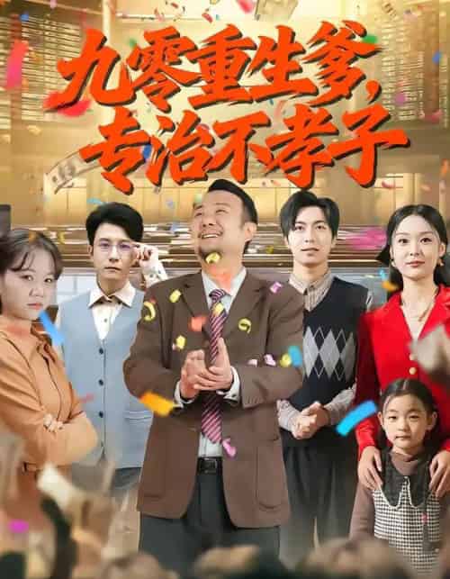 九零重生爹，专治不孝子（80集全）王有才＆楚蕴-搜外项目网