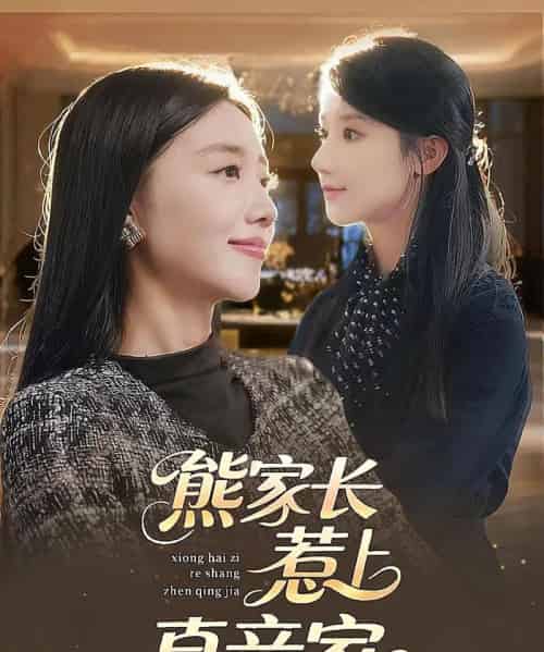 熊家长惹上真亲家(35集全)-搜外项目网
