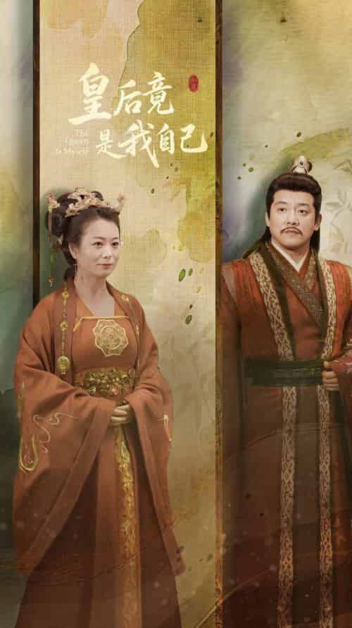 皇后竟是我自己(61集全)滕林&李晓-搜外项目网
