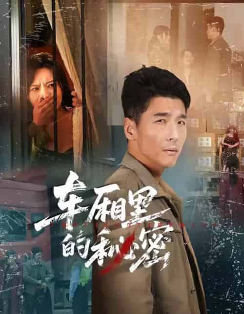 车厢里的秘密（45集全）冯茗惊＆刘昕岚-搜外项目网