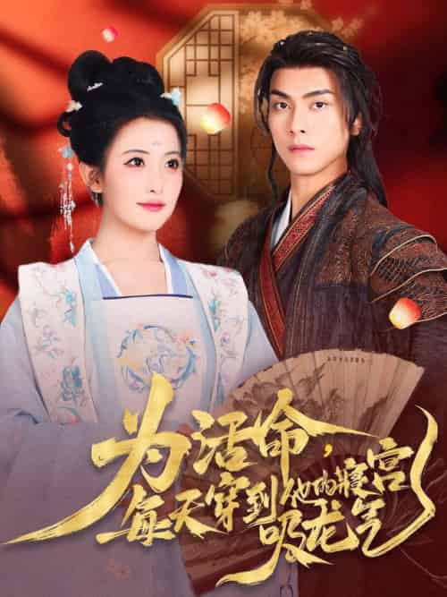 为活命每天穿到他的寝宫吸龙气（80集全）雷笑雨＆韦若辰-搜外项目网