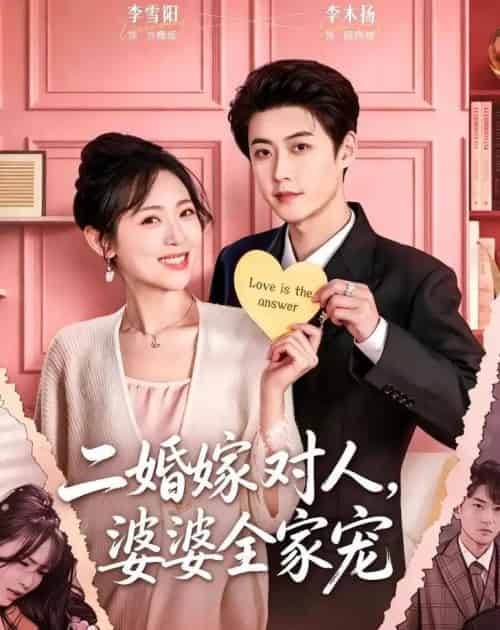 二婚嫁对人，婆婆全家宠（59集全）李木扬＆李雪阳-搜外项目网