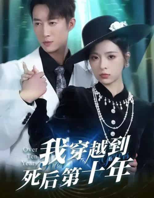 我穿越到死后第十年(49集全)朱静&王瑜辰-搜外项目网