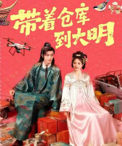 带着仓库到大明（80集全）陈外＆刘柠熹-搜外项目网