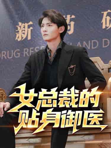 女总裁的贴身御医（98集）李可馨＆李艺璇＆杨桃-搜外项目网