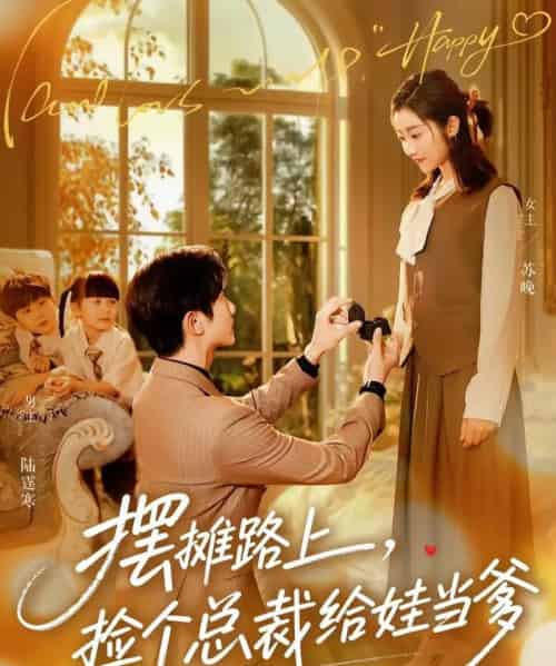 摆摊路上，捡个总裁给娃当爹（98集全）催馨心＆何连飞-搜外项目网