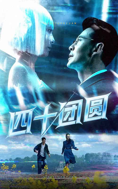 四十团圆（60集）萨钢云＆纪泠希-搜外项目网