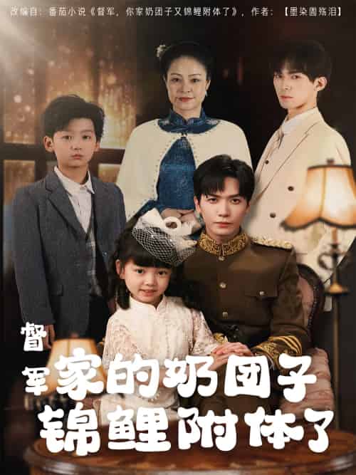 督军家的奶团子锦鲤附体了（86集）胡家豪-搜外项目网