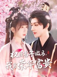 权臣当牛做马，我享荣华富贵（122集）刘家铭＆李悦暄-搜外项目网