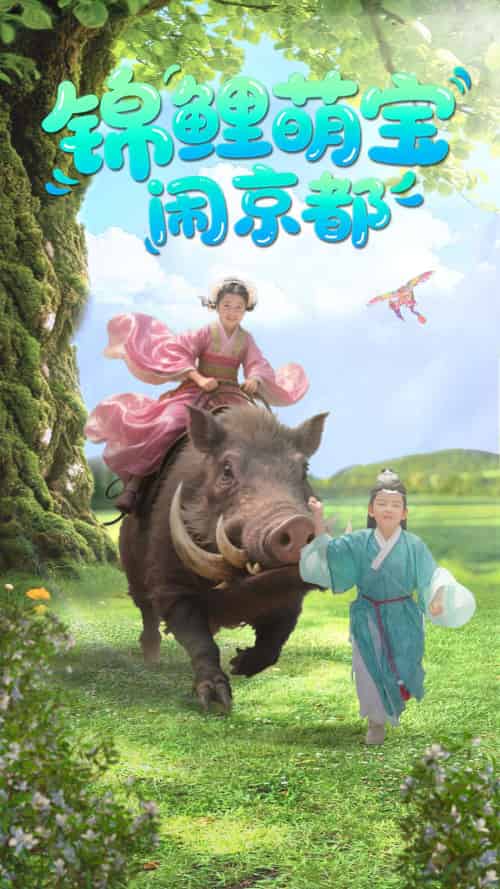 锦鲤萌宝闹京都（100集）李明＆陈昱彤-搜外项目网