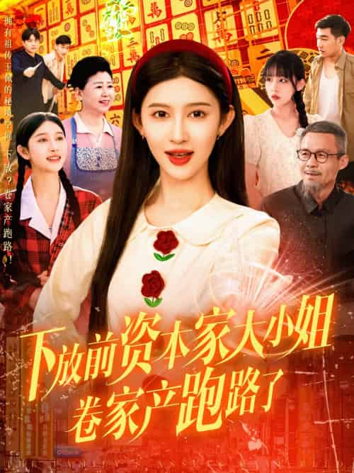 下放前资本家大小姐卷家产跑路了（106集）赵亦菲-搜外项目网