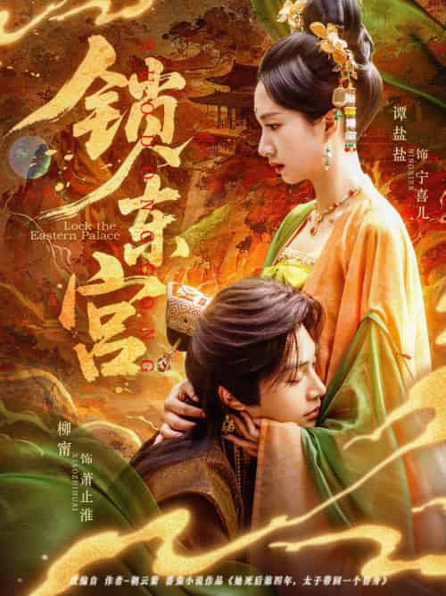 锁东宫（78集）柳甯＆谭盐盐-搜外项目网