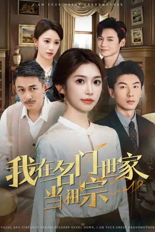 我在名门世家当祖宗（85集）吴明宇＆吴毅非-搜外项目网