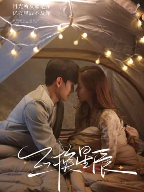 互换星辰(70集)闵星翰&董玥妤-搜外项目网