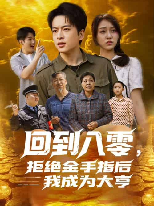 回到八零，拒绝金手指后我成为大亨（94集）李灼一-搜外项目网