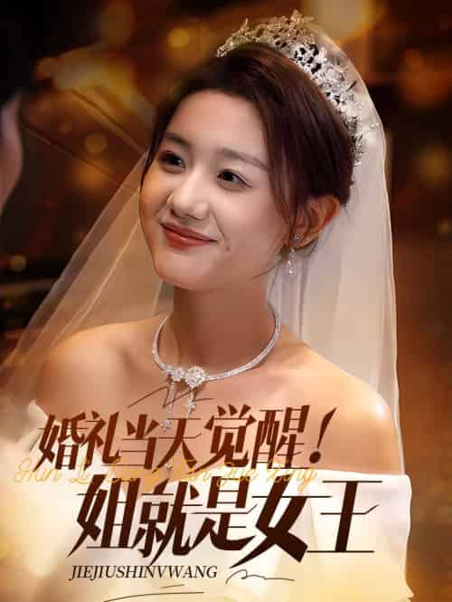 婚礼当天觉醒姐就是女王（64集）仇乐瑶＆余弦-搜外项目网