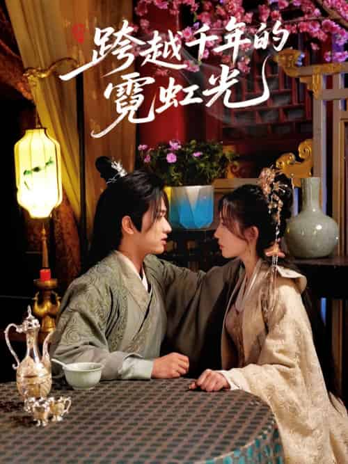 跨越千年的霓虹光（59集）余戬＆王冰星-搜外项目网