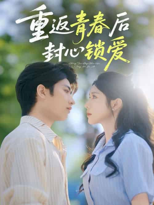 重返青春后封心锁爱（70集）余戬＆蒋昕妍-搜外项目网