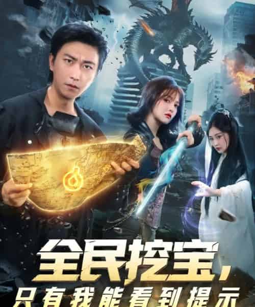 全民挖宝只有我能看到提示（74集全）李云鹏＆伊拉-搜外项目网