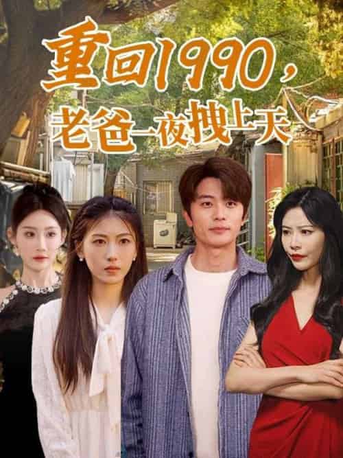 重回1990,老爸一夜拽上天（86集全）范闲＆姜雪-搜外项目网