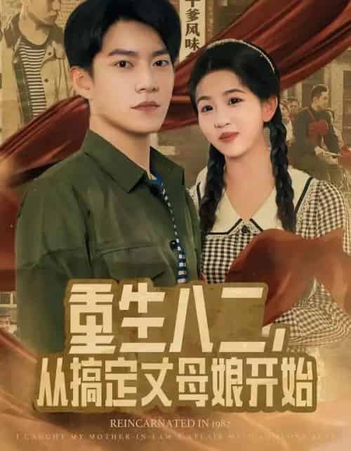 重生八二，从搞定丈母娘开始（67集全）陈信如＆张峻维-搜外项目网