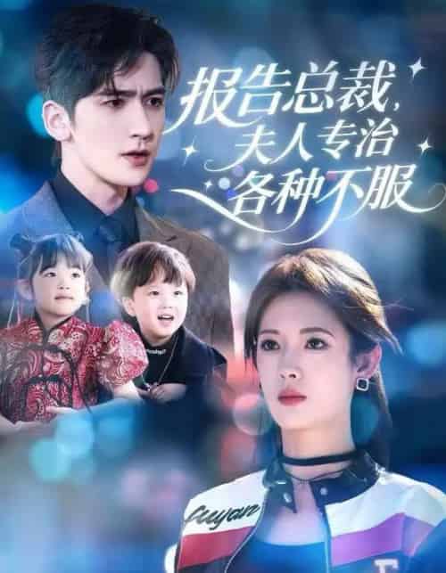 报告总裁，夫人专治各种不服（66集全）姜钰佳＆斯坎-搜外项目网