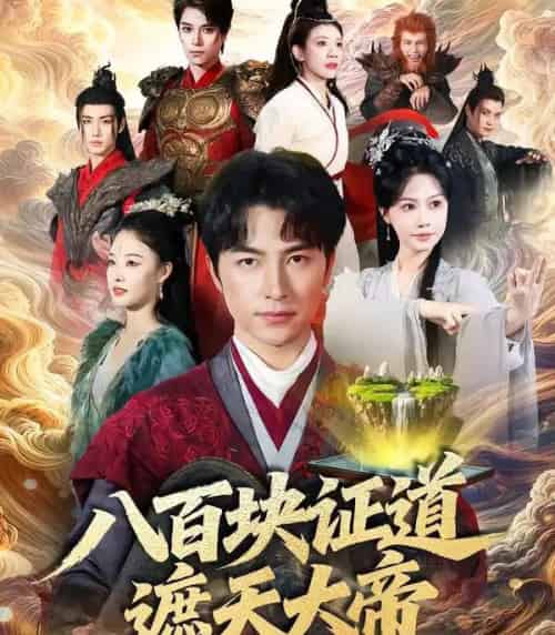 八百块证道遮天大帝（82集全）吴昊＆李觅尔-搜外项目网