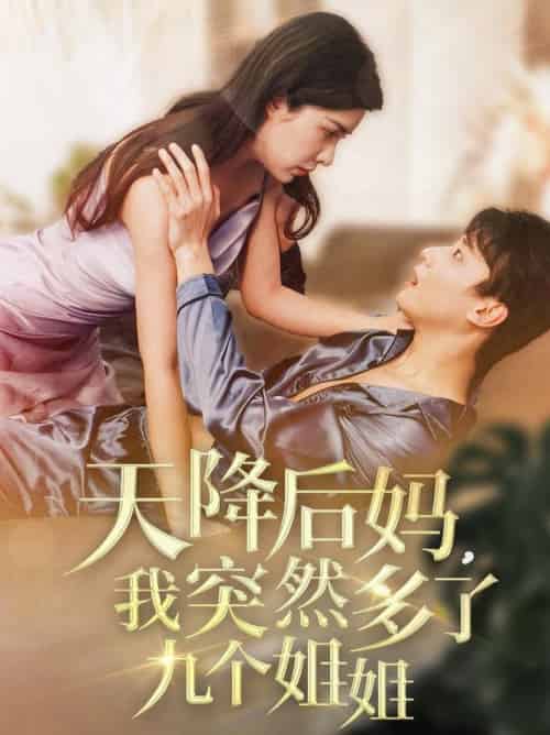 天降后妈，我突然多了九个姐姐（75集全）阳蕾-搜外项目网