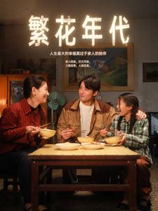 《繁花年代》全集剧情介绍 - 搜外短剧