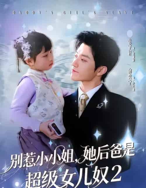 别惹小小姐她后,爸是超级女儿奴2(83集全)张宇轩&俞奕宁-搜外项目网