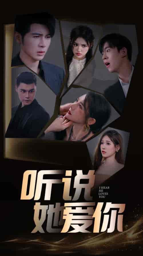 听说她爱你(85集)安安-搜外项目网