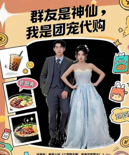 群友是神仙我是团宠代购（80集全）毕馨月＆尼玛坚赞-搜外项目网