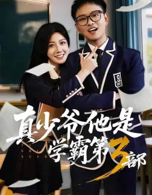 真少爷他是学霸第3部(60集全)韩嘉豪&黄则灵-搜外项目网